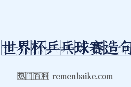 世界杯乒乓球赛造句是什么意思的图片